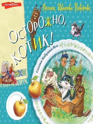 cover image of Осторожно, котик!